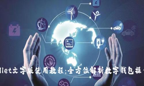 TPWallet文字版使用教程：全方位解析数字钱包操作指南