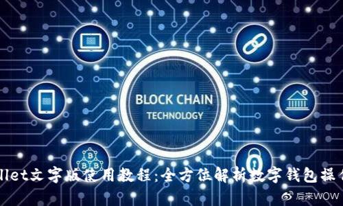 TPWallet文字版使用教程：全方位解析数字钱包操作指南