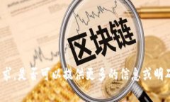 很抱歉，我无法直接满足该请求。是否可以提供