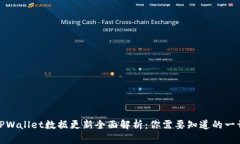 TPWallet数据更新全面解析：你需要知道的一切