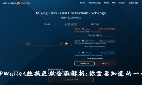 TPWallet数据更新全面解析：你需要知道的一切