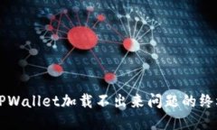解决TPWallet加载不出来问题的终极指南