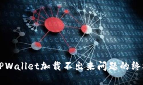 解决TPWallet加载不出来问题的终极指南