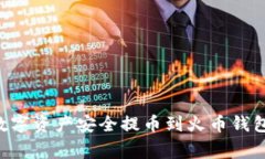 如何将TPWallet中的数字资产安全提币到火币钱包？