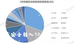 如何将井通币安全转入TP Wallet：详细步骤指南