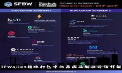 TPWallet转账打包中的原因及解决方法详解