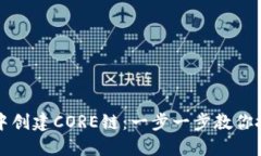 如何在TPWallet中创建CORE链：一步一步教你搭建自