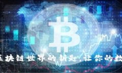 TPWallet浏览器：区块链世界的钥匙，让你的数字资