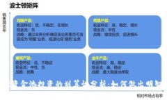 TPWallet资金池投资的划算性分析：如何做出明智的