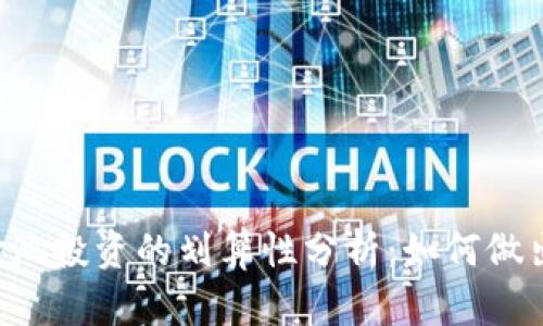 TPWallet资金池投资的划算性分析：如何做出明智的选择？