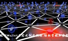 : 中本聪TPWallet自定义创建指南：轻松掌握加密资