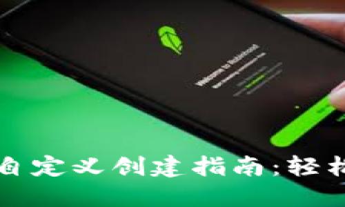 : 中本聪TPWallet自定义创建指南：轻松掌握加密资产管理