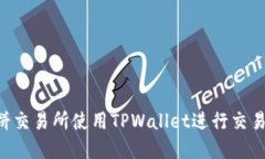 如何在薄饼交易所使用TPWallet进行交易：全面指南