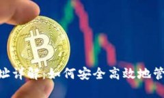TPWallet提U地址详解：如何安全高效地管理你的数
