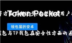   BK钱包与TP钱包：哪个更安全？ /    guanjianci BK钱