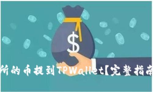 如何将交易所的币提到TPWallet？完整指南与实用技巧