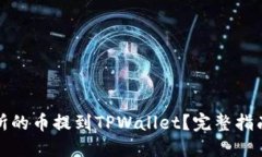 如何将交易所的币提到TPWallet？完整指南与实用技