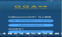  TPWallet币转出没有记录的原因及解决方案