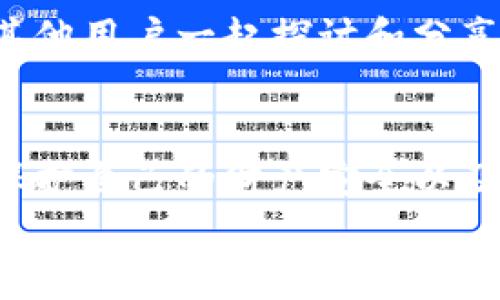   如何在TPWallet上交易虚拟货币：一步步指南 / 

 guanjianci TPWallet, 虚拟货币, 区块链, 数字资产, 加密货币 /guanjianci 

引言
在如今的数字经济时代，虚拟货币的热度可谓高涨。随着区块链技术的快速发展，越来越多的人开始关注和参与虚拟币的交易。TPWallet，作为一款功能丰富的钱包应用，吸引了大量用户。在这篇文章中，我们将深入探讨如何让虚拟币上TPWallet，确保每一个步骤都清晰易懂，让你在虚拟货币的世界中游刃有余。

第一步：下载并安装TPWallet
首先，你需要在你的智能手机上下载TPWallet应用。这款应用支持多个操作系统，包括iOS和Android，你可以在应用商店中搜索“TPWallet”进行下载。下载完成后，按照提示安装应用。

第二步：注册账户
打开TPWallet后，你会看到一个注册页面。为了确保安全性，你需要提供一个有效的电子邮件地址，并设置一个强密码。请记住，虚拟货币的安全性非常重要，使用复杂的密码可以有效保护你的账户。
在注册过程中，有可能需要手机验证或者电子邮件验证。这能进一步增强账户的安全性。在填写完所有信息后，点击注册按钮。此时，你可能会收到一封确认邮件，确保你所提供的电子邮件地址是有效的。

第三步：设置安全措施
账户注册后，进入钱包界面，你应该立即设置一些安全措施。TPWallet提供了一系列安全选项，包括两步验证、指纹识别等。选择适合自己的安全措施，增强账户防护，让你在交易时更加安心。

第四步：选择交易的虚拟币
TPWallet支持多种虚拟货币的交易，包括比特币、以太坊、莱特币等。你可以在应用的主界面找到“交易”或“市场”选项。点击进入后，你将看到可供交易的各种虚拟币列表。
在选择需要交易的虚拟币时，可以考虑以下几个因素：
ul
li市场行情：了解你所选择的虚拟币的实时价格，以及市场趋势。/li
li技术背景：一些虚拟币可能有独特的技术优势，这些都可能影响它们的未来表现。/li
li安全性：在选择交易的虚拟币时，了解该币种的安全性和社区支持。/li
/ul

第五步：充值虚拟币或法币
在TPWallet中，你可以通过购买、转账或者充值的方式获取虚拟币。如果你是初次使用TPWallet，可以选择直接充值法币，以便于后续购买虚拟币。
具体充值步骤如下：
ol
li在TPWallet主界面选择“充值”选项。/li
li选择你希望充值的法币类型，系统将会显示相应的充值方式。/li
li按照提示完成充值，例如，通过银行卡转账、第三方支付或其他方式。/li
li充值成功后，你可以在钱包中查看到相应的余额。/li
/ol

第六步：进行虚拟币交易
当你账户中拥有余额后，就可以进行虚拟币交易了。点击“交易”选项，选择你希望购买的虚拟币，并输入购买数量。同时，根据当前市场价格，系统会自动计算出你需要支付的总金额。
在操作时要仔细核对信息，确保输入无误。确认后，点击“购买”按钮。成功交易后，你的虚拟币将会自动添加到你的钱包中。

第七步：了解交易记录及提币方法
每一次的交易都会在TPWallet中生成详细的交易记录。你可以随时查看你的收入、支出和各种交易状态。这些信息不仅有助于你跟踪资产变化，还有助于你进行市场分析。
一旦你决定将虚拟币提取到其他平台或者进行兑换，可以在钱包中找到“提币”选项。按提示输入提币地址、数量等信息，确认无误后提交。提币的速度通常取决于区块链网络的繁忙程度，但在TPWallet系统中操作一般较为顺利。

第八步：注意安全及保持更新
在参与虚拟货币交易时，安全性应始终放在首位。定期更新TPWallet应用，确保使用最新版本的安全补丁，也是一种重要的安全措施。与此同时，保持对市场动态的关注，及时调整投资策略。此外，建议定期备份你的钱包数据，以防意外情况下的资产丢失。

第九步：参与社区活动
TPWallet的用户社区非常活跃，参与社区活动不仅可以获得最新的资讯，还有机会获得各种奖励。加入官方交流群、关注社交媒体平台，即可与其他用户一起探讨和分享经验，提升自己的投资能力。

结论
掌握如何在TPWallet上进行虚拟币交易，不仅可以开启你的数字资产之旅，还可以让你紧跟时代潮流。然而，参与虚拟货币投资风险始终存在，保护自己的财产安全以及合理配置资产是至关重要的。希望以上思路和建议能够帮助你顺利入门，为未来的投资打下良好的基础。
在这条充满挑战与激情的道路上，你将不断学习与成长。好好把握机会，祝你在虚拟货币的世界中能有所斩获与收获！