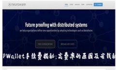   TPWallet手续费揭秘：高费率的原因及省钱秘籍