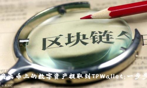 如何将火币上的数字资产提取到TPWallet：一步步指南