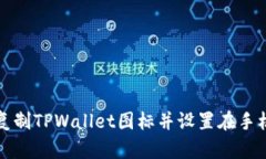 如何复制TPWallet图标并设置在手机桌面