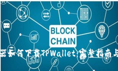 浏览器如何下载TPWallet：完整指南与技巧
