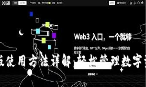 TPWallet电脑版使用方法详解：轻松管理数字资产的最佳选择