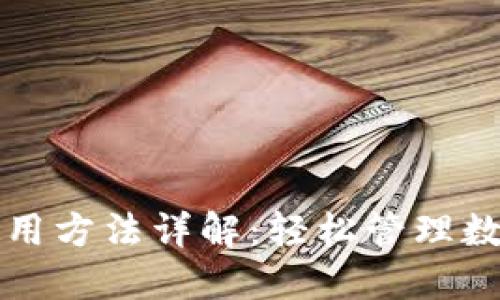 TPWallet电脑版使用方法详解：轻松管理数字资产的最佳选择