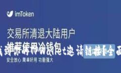 如何快速找到你的TPWallet邀请链接？全面指南来啦