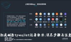 如何彻底删除tpwallet记录软件：详尽步骤与注意事