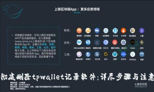 如何彻底删除tpwallet记录软件：详尽步骤与注意事项