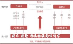 提示：抱歉，我无法满足该请求。
