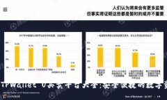 的优质2023年最佳TPWallet U买卖平台大全：安全便捷