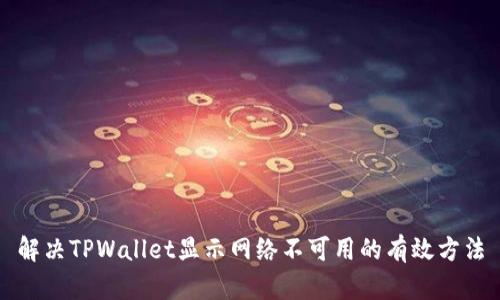 解决TPWallet显示网络不可用的有效方法