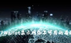解决TPWallet显示网络不可用的有效方法