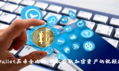TPWallet买币全攻略：轻松获取加密资产的视频教程