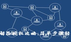 最新版TPWallet解除授权攻略：简单步骤轻松解决权