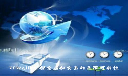 TPWallet：探索虚拟交易的无限可能性