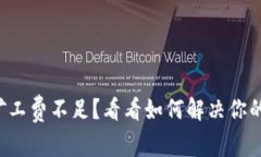 tpwallet矿工费不足？看看如何解决你的交易问题！