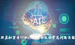 如何处理虚拟货币TPWallet转错帐的常见问题与解决