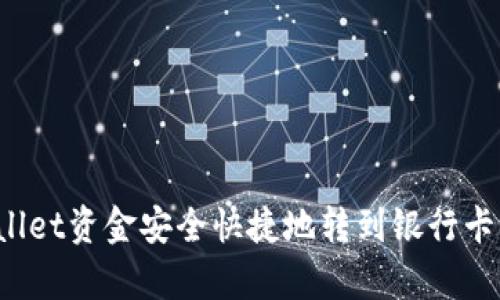 : 如何将TPWallet资金安全快捷地转到银行卡？详细步骤解析