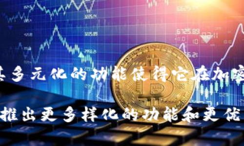 tiaotiTPWallet 是哪个交易所的？深度解析及使用指南/tiaoti  
TPWallet, 交易所, 数字货币, 钱包, 加密资产/guanjianci  

引言
在数字货币的新时代，随着加密资产的迅猛发展，各类交易所、钱包层出不穷。TPWallet，这个名字在不少投资者的讨论中开始频繁出现，但它到底是哪个交易所的呢？本文将带你深入了解TPWallet，阐明它的背景、功能、以及在数字货币生态系统中的定位。

TPWallet简介
TPWallet，简称TPW，是一个集成了多种功能的数字资产钱包。在众多钱包类型中，TPWallet因其便捷的用户体验和强大的功能而受到青睐。这个钱包不仅仅是一个简单的存储工具，它蕴含着丰富的在线交易功能，能够满足用户对于资产管理的多方面需求。

TPWallet的核心特点
TPWallet的设计理念以用户为中心，力求为用户提供直观、易用的体验。以下是TPWallet的一些核心特点：

ul
    listrong多链支持：/strongTPWallet支持多种区块链资产，包括但不限于以太坊、比特币以及各种ERC20代币。这种多链支持，能够帮助用户便捷地管理和交易其不同类型的数字资产。/li
    listrong安全性：/strong安全性是TPWallet的一大亮点。它采用了行业标准的安全措施，如加密存储和私钥保护，确保用户资产不受外界威胁。/li
    listrong去中心化交易所（DEX）接入：/strongTPWallet内置了多种去中心化交易所的接口，用户无需离开钱包就能进行资产交易，这是TPWallet的一项独特优势。/li
    listrong用户友好的界面：/strongTPWallet的界面设计清晰流畅，适合各种水平的用户，从初学者到资深投资者，均能方便地使用这一工具。/li
    listrong社区和支持：/strongTPWallet致力于打造一个活跃的用户社区，提供及时的技术支持和资讯更新，确保用户能够及时获取最新动态。/li
/ul

TPWallet与交易所的关系
很多人会问：TPWallet是一个交易所吗？严格来说，TPWallet并不能被定义为一个传统意义上的交易所。它更像是一个灵活的数字资产管理工具，用户可以通过它来管理和交换自己的加密货币，而不需要去集中化的交易所进行交易。

然而，TPWallet与一些知名的交易所进行了合作，允许用户通过钱包直接进行交易。这使得用户可以在使用TPWallet进行资产管理的同时，不断其交易策略，最大程度地提高收益率。

TPWallet的使用指南
对于新手用户来说，了解如何使用TPWallet是非常重要的。以下是一些基本的使用步骤：

h41. 注册和下载/h4
访问TPWallet的官方网站（确保你访问的是官方渠道以避免钓鱼网站），下载适合你设备的版本。安装完成后，打开应用程序并创建一个账户。系统会引导你设置安全选项，例如密码和备份助记词。

h42. 添加资产/h4
注册完成后，你可以添加你所拥有的数字资产。TPWallet支持多种加密货币，你只需要点击“添加资产”按钮，选择相应的币种，系统会自动生成一个钱包地址给你使用，以便接收资产。

h43. 进行交易/h4
一旦你的资产到账，你就可以开始进行交易了。TPSwap是TPWallet提供的去中心化交易平台，用户可以在这里寻找交易对，迅速完成购买或出售。系统提供了实时的市场数据，帮助用户做出明智的交易决策。

h44. 保持更新/h4
由于加密市场的波动性极大，用户应定期查看TPWallet的更新信息，获取最新的项目动态和市场资讯。这不仅有助于用户掌握市场脉动，也减少了因信息滞后导致的决策失误。

常见问题解答
在使用TPWallet的过程中，用户可能会遇到一些常见问题。以下是一些常见问题的解答：

h4TPWallet是否安全？/h4
是的，TPWallet采用了多重安全机制，包括加密存储、私钥保护和生物识别技术等，确保用户的资产安全。

h4如何恢复丢失的钱包？/h4
如果你丢失了访问你的TPWallet的权限，可以通过备份的助记词进行恢复。务必妥善保管助记词，防止他人获取。

h4TPWallet会收取交易费用吗？/h4
TPWallet在进行交易时，会根据具体交易所的政策收取一定的手续费。建议查看在进行交易前确认相关费用。

总结
TPWallet作为一个现代化的数字资产管理工具，在极大程度上满足了用户对于安全性、便捷性以及功能性的需求。尽管它不是传统意义上的交易所，但其多元化的功能使得它在加密货币生态系统中占据了一席之地。对于每一个热爱数字资产的用户来说，掌握TPWallet的使用，不仅能提高交易的效率，还有助于更好地管理个人资产。

无论你是新手还是资深投资者，TPWallet都能够为你的数字资产之旅提供强有力的支持。在未来，随着区块链技术的不断发展，TPWallet也将不断进化，推出更多样化的功能和更优质的用户体验。保持关注，让我们共同见证数字货币领域的未来！