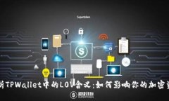 深入解析TPWallet中的L0V含义：如何影响你的加密资