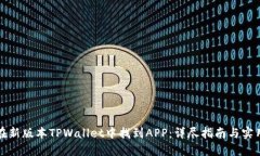 如何在新版本TPWallet中找到APP：详尽指南与实用技