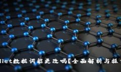 TPWallet数据词能更改吗？全面解析与操作指南