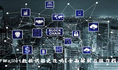 TPWallet数据词能更改吗？全面解析与操作指南