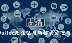 苹果版本TPWallet无法使用的解决方案及常见问题解