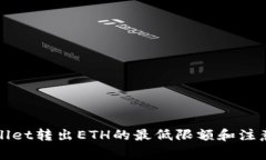 TPWallet转出ETH的最低限额和注意事项