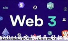 华为手机安装TPWallet的完整指南：轻松实现数字资